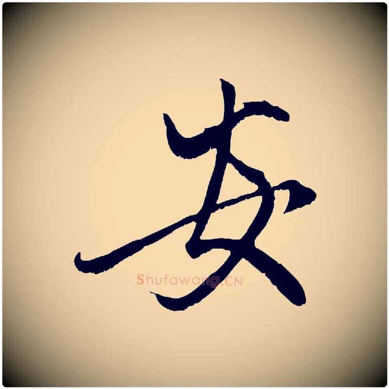 安毛笔行楷写法,摘自元代赵孟頫与子阳帖