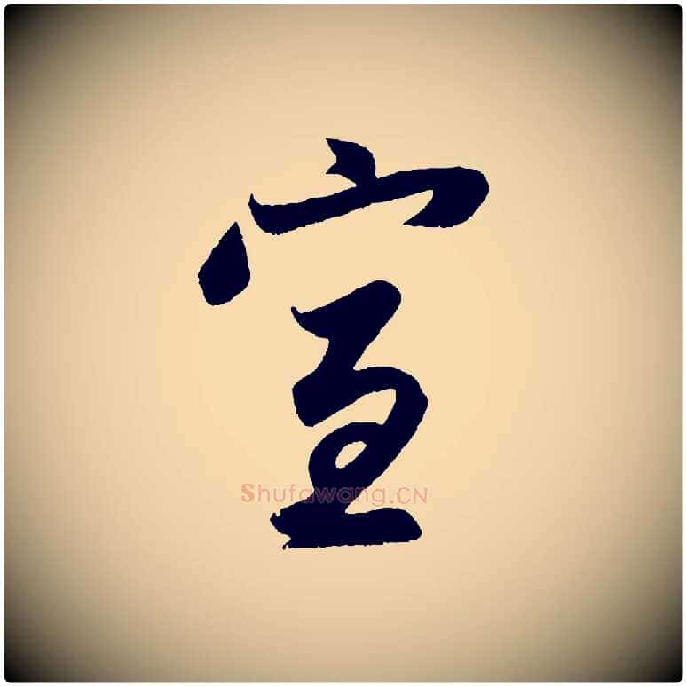 宣毛笔行楷写法,摘自元代赵孟頫与子阳帖
