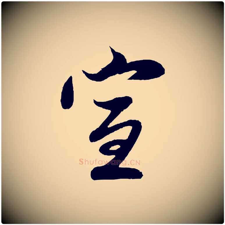 宣毛笔行楷写法,摘自元代赵孟頫与子阳帖