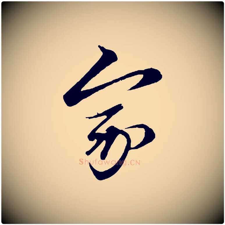 家毛笔行楷写法,摘自元代赵孟頫与子阳帖