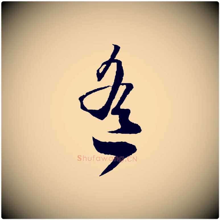 寒毛笔行楷写法,摘自元代赵孟頫与子阳帖