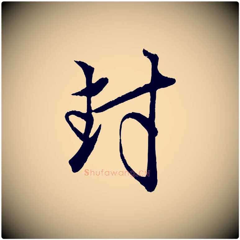 封毛笔行楷写法,摘自元代赵孟頫与子阳帖
