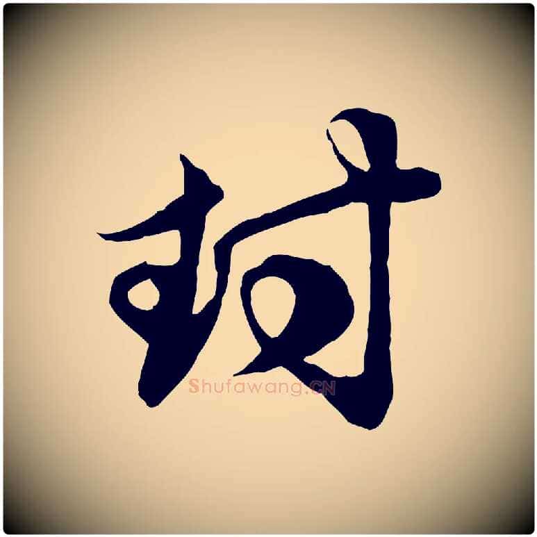 封毛笔行楷写法,摘自元代赵孟頫与子阳帖