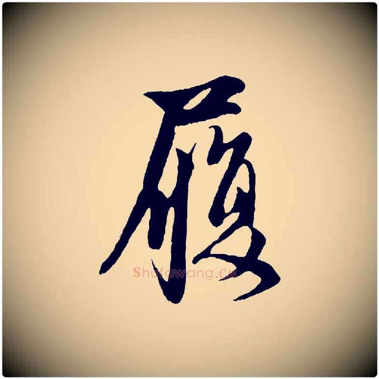履毛笔行楷写法,摘自元代赵孟頫与子阳帖