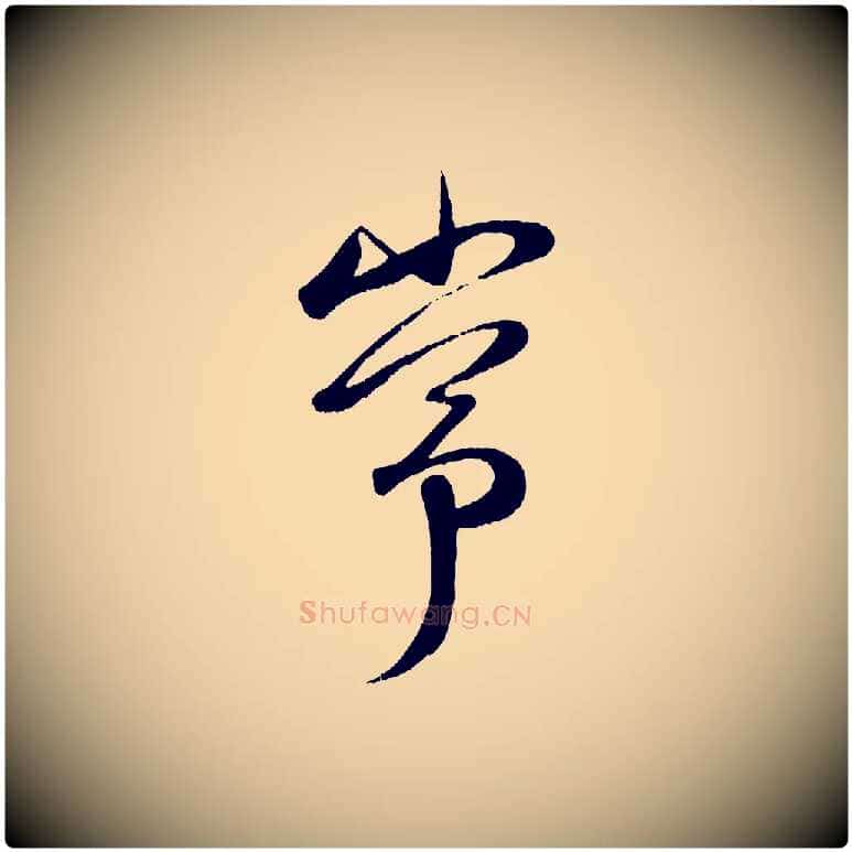 常毛笔行楷写法,摘自元代赵孟頫与子阳帖