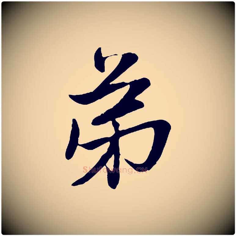 弟毛笔行楷写法,摘自元代赵孟頫与子阳帖