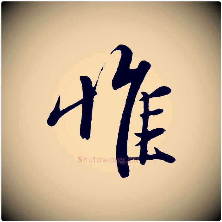 惟毛笔行楷写法,摘自元代赵孟頫与子阳帖