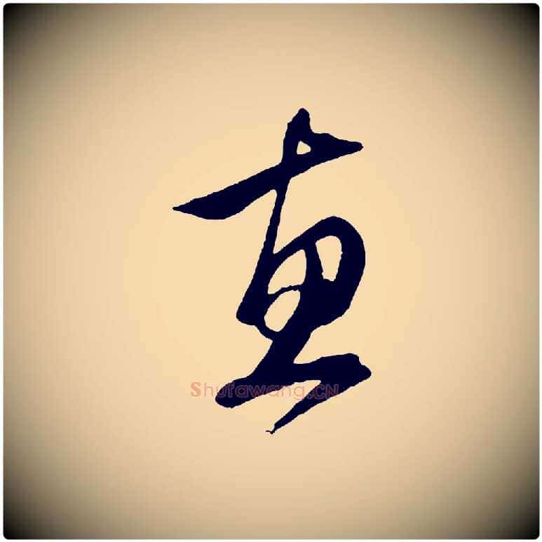 惠毛笔行楷写法,摘自元代赵孟頫与子阳帖