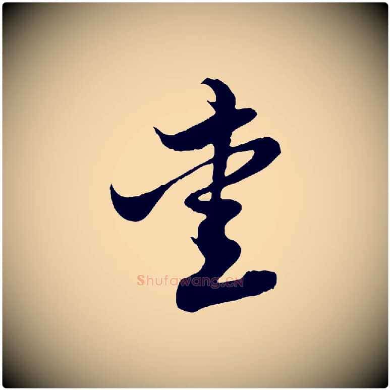 愛毛笔行楷写法,摘自元代赵孟頫与子阳帖