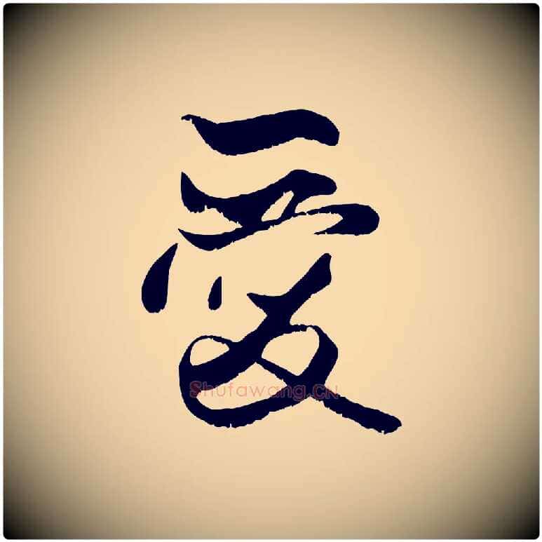 愛毛笔行楷写法,摘自元代赵孟頫与子阳帖