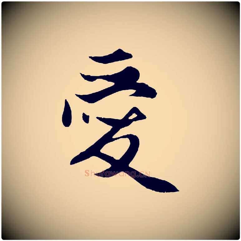 愛毛笔行楷写法,摘自元代赵孟頫与子阳帖