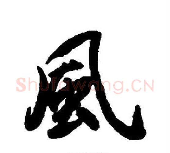 风字赵孟頫毛笔行书书法写法,摘自赵孟頫毛笔行书书法作品