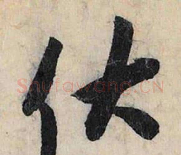 伏字赵孟頫毛笔行书书法写法,摘自跋雪江归棹图卷