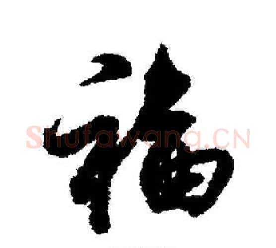 福字赵孟頫毛笔行书书法写法,摘自赵孟頫毛笔行书书法作品