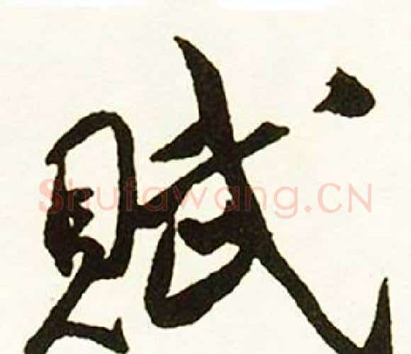 賦字赵孟頫毛笔行书书法写法,摘自跋唐玄宗鹡鸰颂卷