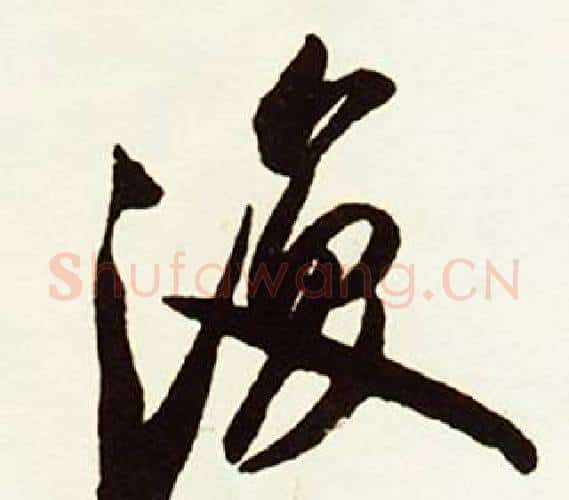 復字赵孟頫毛笔行书书法写法,摘自跋唐玄宗鹡鸰颂卷