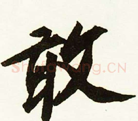 敢字赵孟頫毛笔行书书法写法,摘自跋唐玄宗鹡鸰颂卷