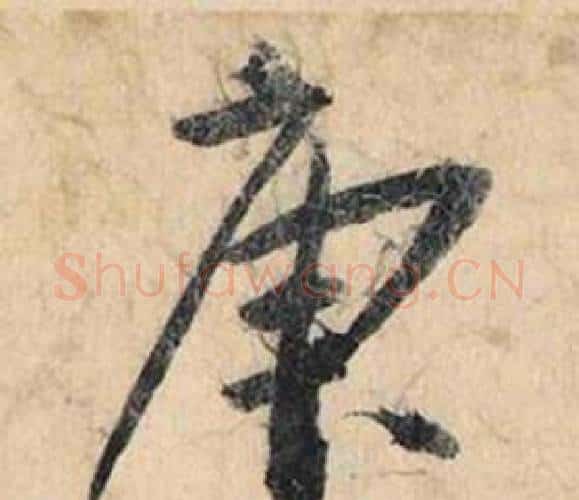 庚字赵孟頫毛笔行书书法写法,摘自跋雪江归棹图卷