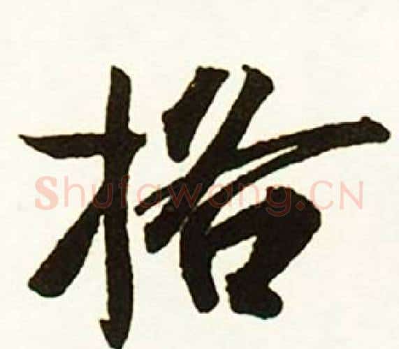 格字赵孟頫毛笔行书书法写法,摘自跋唐玄宗鹡鸰颂卷