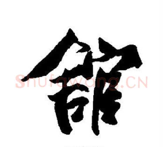 馆字赵孟頫毛笔行书书法写法,摘自赵孟頫毛笔行书书法作品