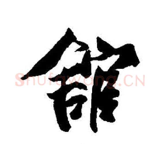館字赵孟頫毛笔行书书法写法,摘自赵孟頫毛笔行书书法作品