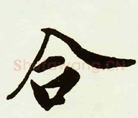 合字赵孟頫毛笔行书书法写法,摘自跋唐玄宗鹡鸰颂卷