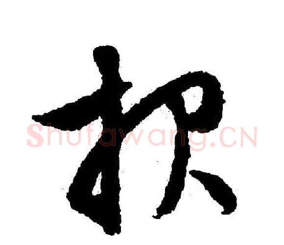 抱字文征明毛笔行书写法,摘自文征明毛笔行书作品