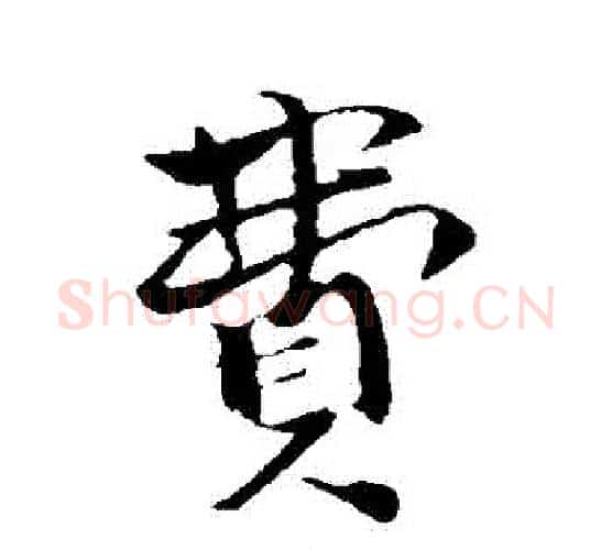 費字张即之毛笔行书书法写法,摘自张即之毛笔行书书法作品