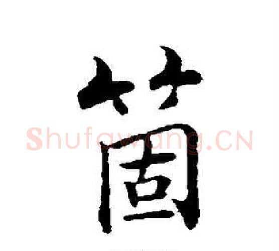 个字张即之毛笔行书书法写法,摘自张即之毛笔行书书法作品