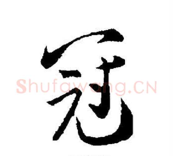 冠字张即之毛笔行书书法写法,摘自张即之毛笔行书书法作品