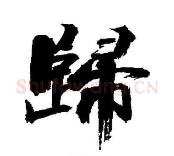 归字张即之毛笔行书书法写法,摘自张即之毛笔行书书法作品