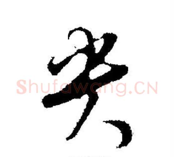 尖字张即之毛笔行书书法写法,摘自张即之毛笔行书书法作品