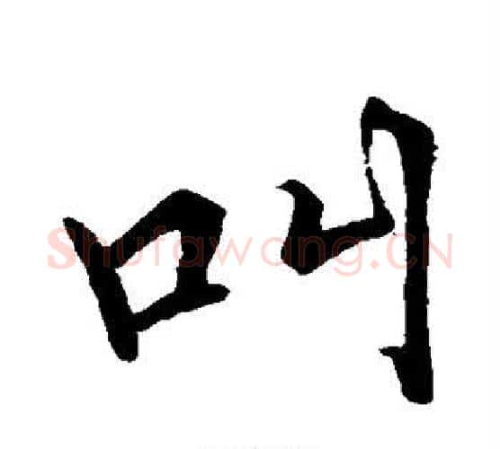 叫字张即之毛笔行书书法写法,摘自张即之毛笔行书书法作品