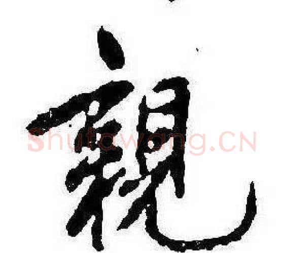 親字康熙毛笔行书书法写法,摘自千字文