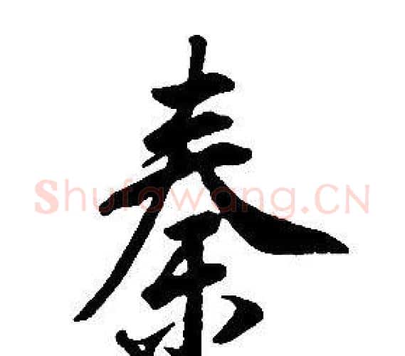 秦字康熙毛笔行书书法写法,摘自千字文