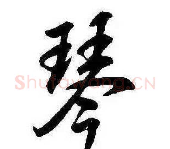 琴字康熙毛笔行书书法写法,摘自千字文