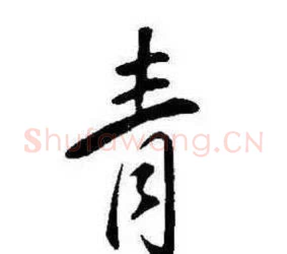 青字康熙毛笔行书书法写法,摘自千字文