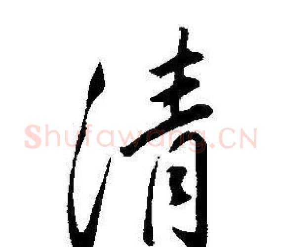 清字康熙毛笔行书书法写法,摘自千字文