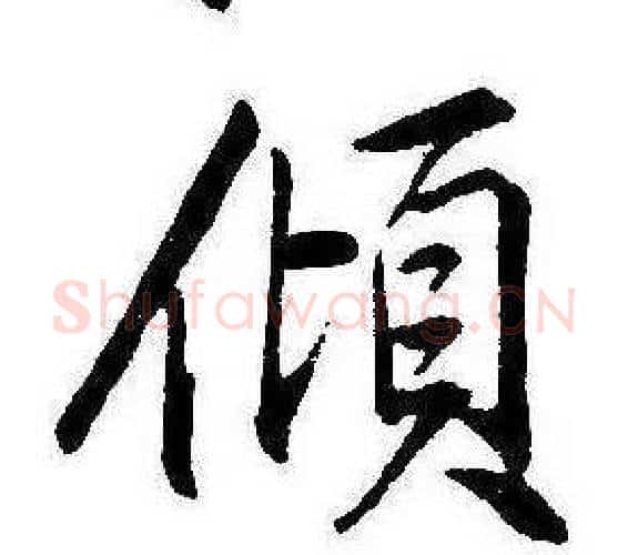 傾字康熙毛笔行书书法写法,摘自千字文