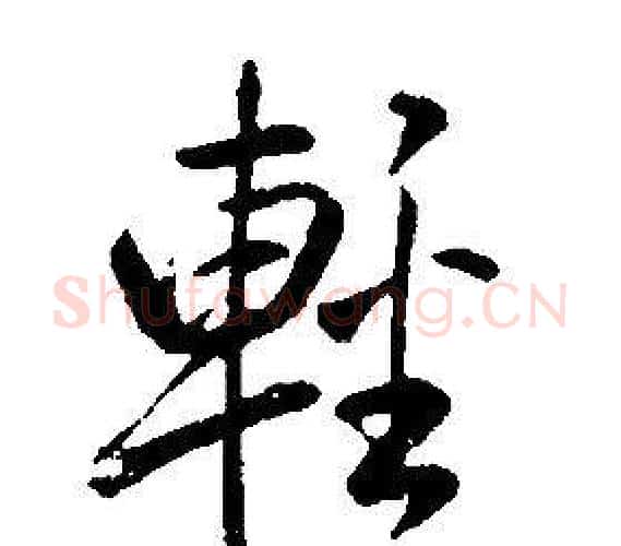 輕字康熙毛笔行书书法写法,摘自千字文