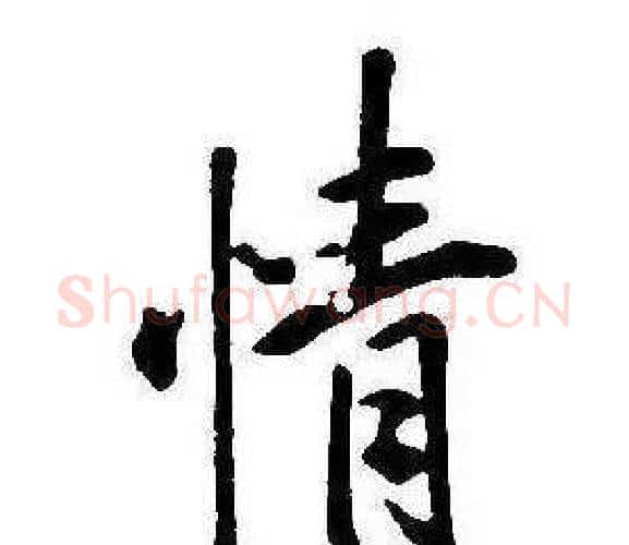 情字康熙毛笔行书书法写法,摘自千字文