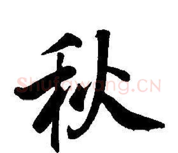秋字康熙毛笔行书书法写法,摘自千字文
