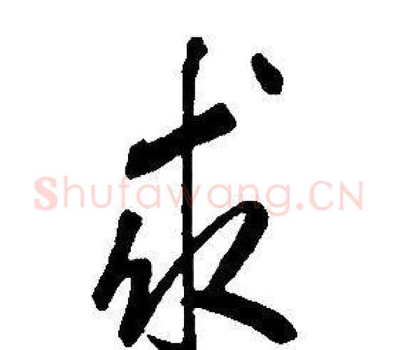 求字康熙毛笔行书书法写法,摘自千字文