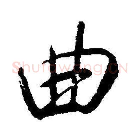 曲字康熙毛笔行书书法写法,摘自千字文