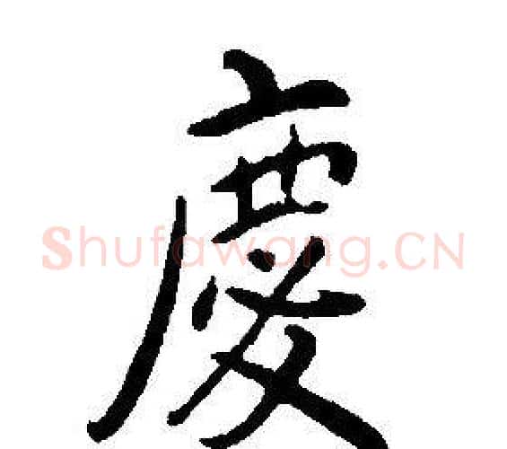 慶字康熙毛笔行书书法写法,摘自千字文