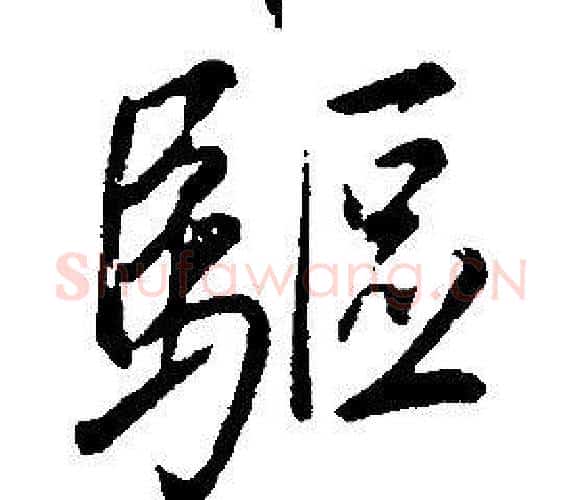 驅字康熙毛笔行书书法写法,摘自千字文