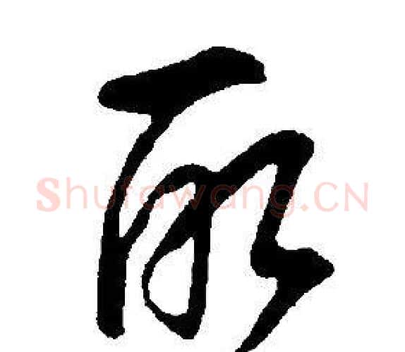 取字康熙毛笔行书书法写法,摘自千字文