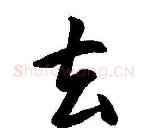 去字康熙毛笔行书书法写法,摘自千字文
