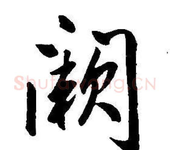 闕字康熙毛笔行书书法写法,摘自千字文