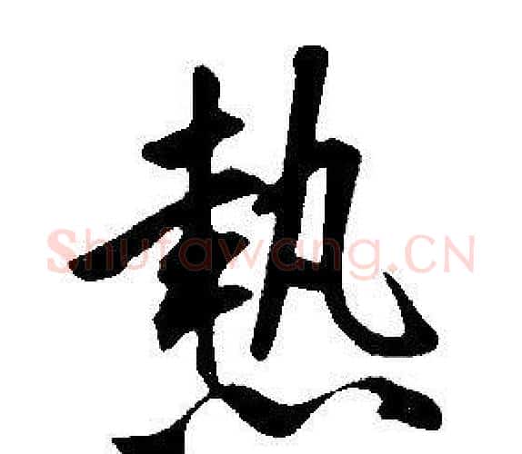 熱字康熙毛笔行书书法写法,摘自千字文